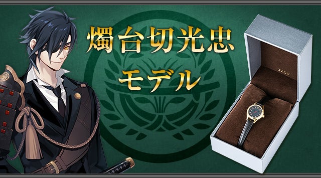 刀剣乱舞-ONLINE-』コラボの腕時計に第三弾が登場! 刀剣乱舞ONLINE 