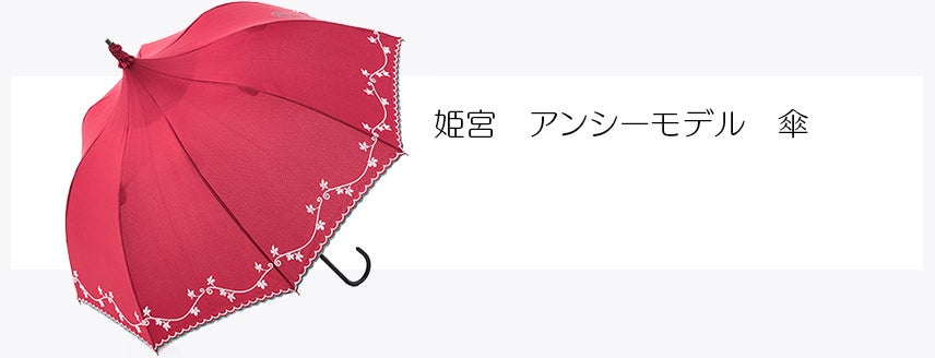姫宮 アンシーモデル　傘