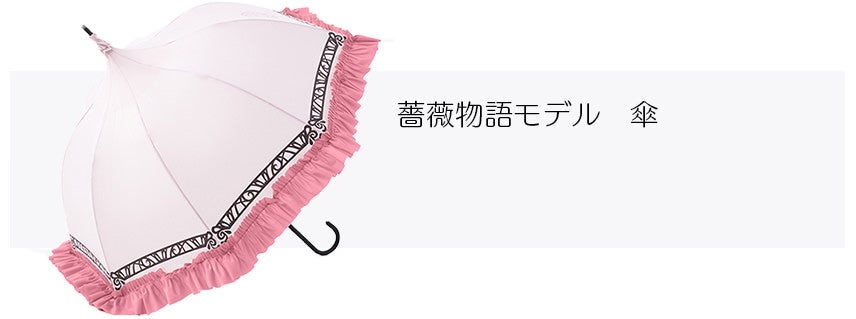 薔薇物語モデル　傘