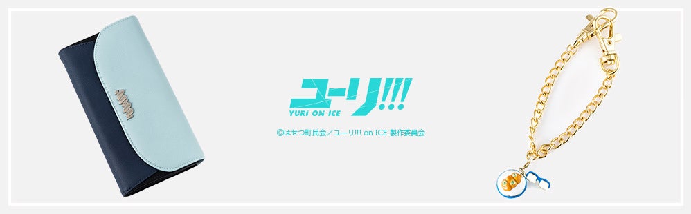 『ユーリ!!! on ICE』コラボアイテムに財布、チャームセットが登場！