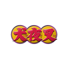 アニメ『犬夜叉』