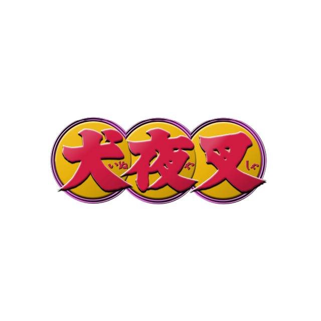 アニメ『犬夜叉』