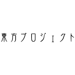 東方project 霊夢 魔理沙の眩しい笑顔が輝く イラストレーター ののこさんインタビュー 東方project 東方プロジェクト Zun Supergroupies スーパーグルーピーズ