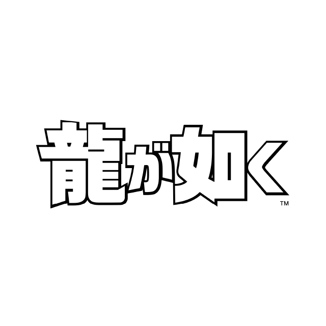 龍が如く