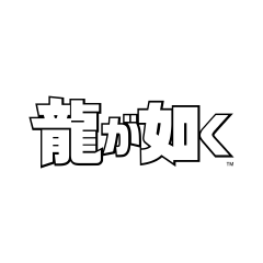 龍が如く
