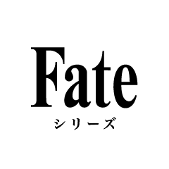 Fateシリーズ