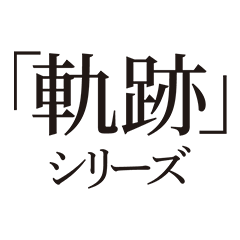 「軌跡」シリーズ