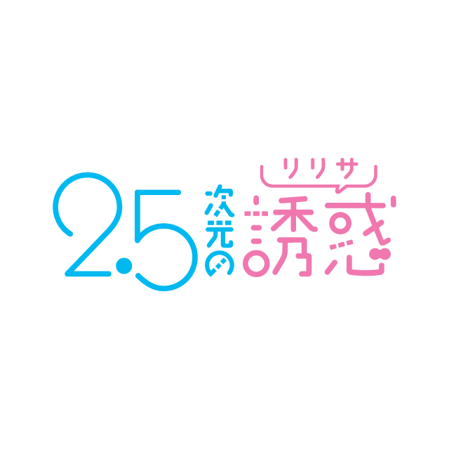 2.5次元の誘惑