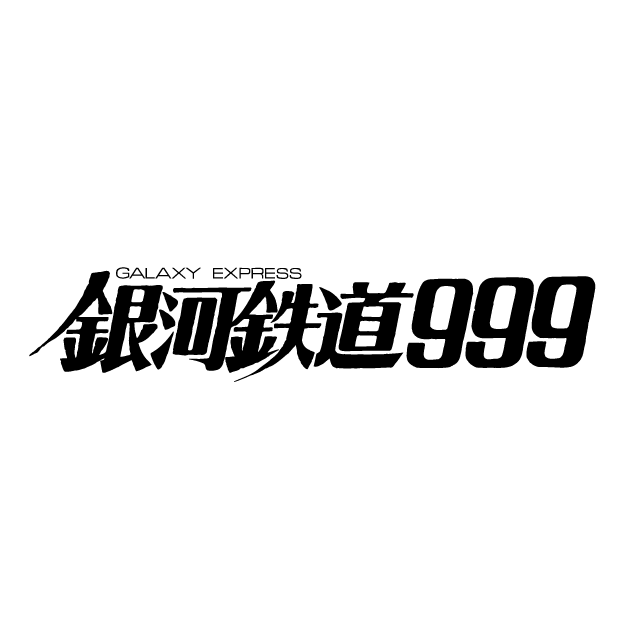 銀河鉄道999