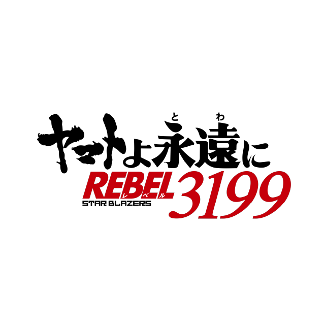 ヤマトよ永遠に REBEL3199