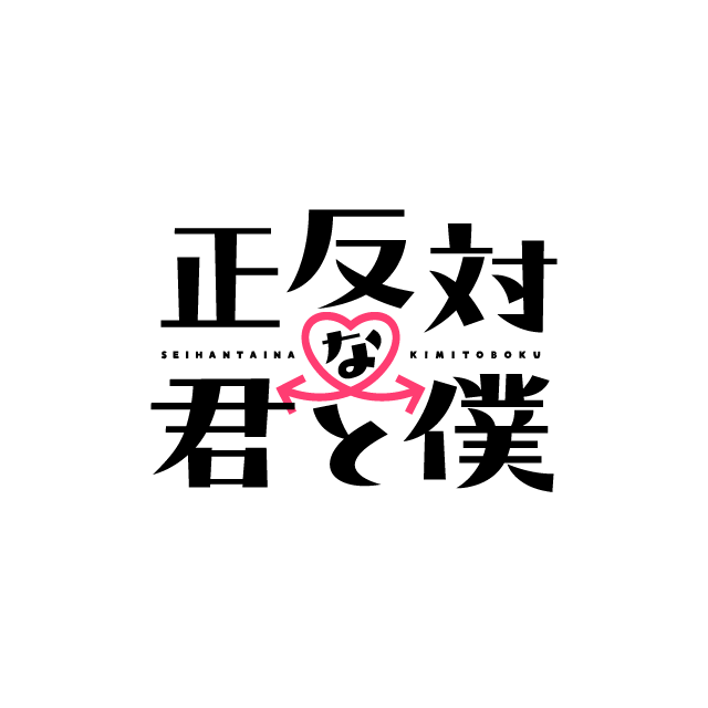 正反対な君と僕