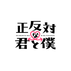 正反対な君と僕