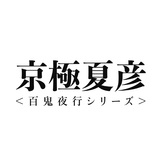 百鬼夜行シリーズ