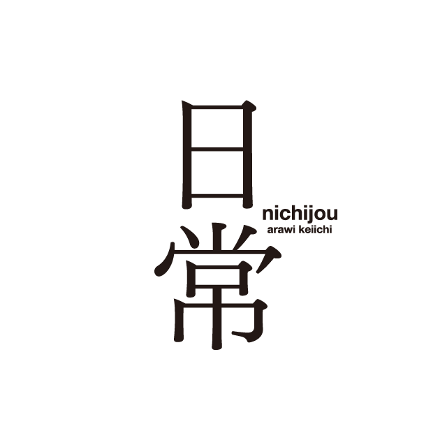 日常