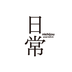 日常