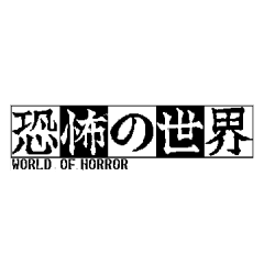 恐怖の世界