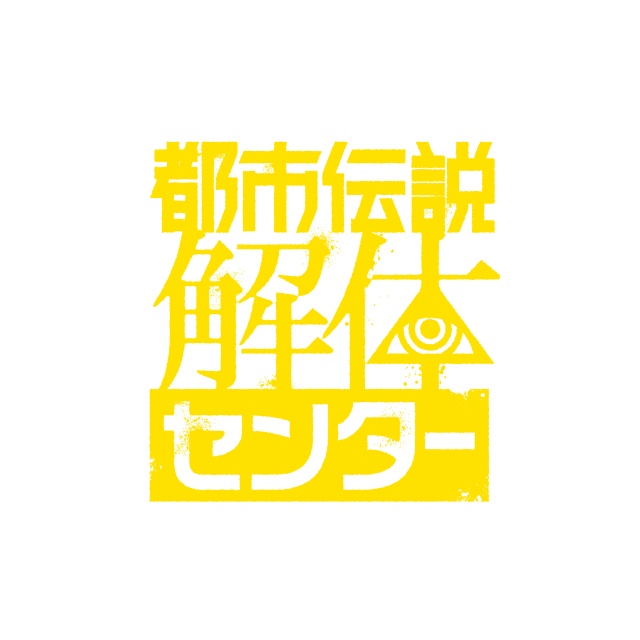 都市伝説解体センター