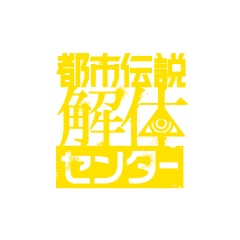 都市伝説解体センター