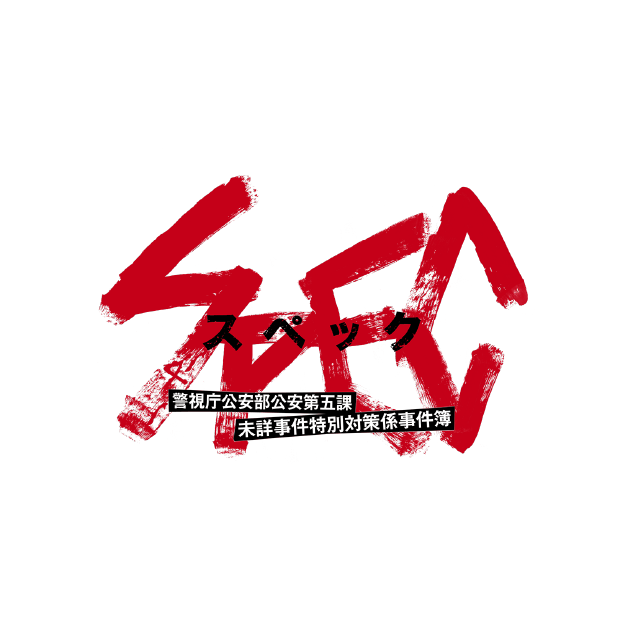 SPEC ～警視庁公安部公安第五課 未詳事件特別対策係事件簿～