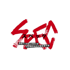 SPEC ～警視庁公安部公安第五課 未詳事件特別対策係事件簿～