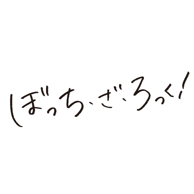 ぼっち・ざ・ろっく！