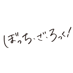 ぼっち・ざ・ろっく！