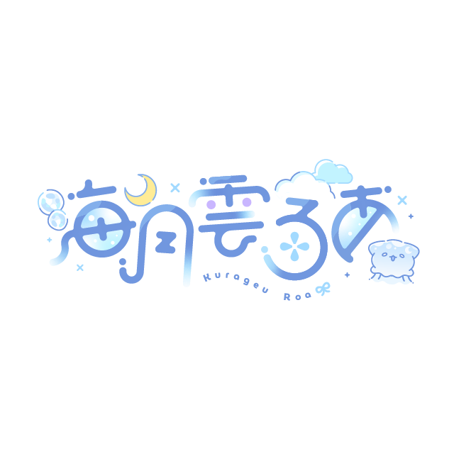 海月雲ろあ