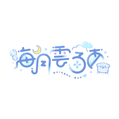 海月雲ろあ