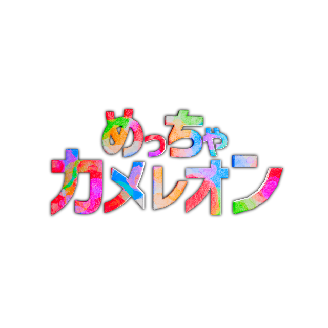 めっちゃカメレオン