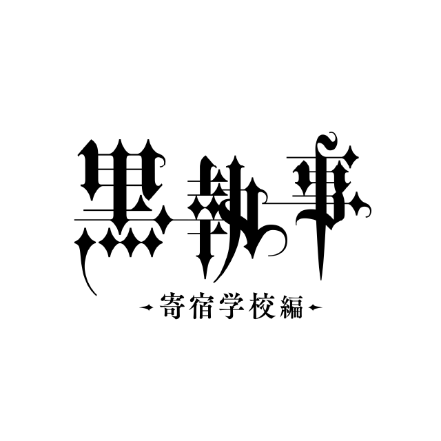 黒執事